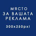 Място за вашата реклама 300×240