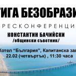 СТИГА БЕЗОБРАЗИЯ!