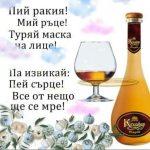 ракия и маска