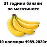 банани