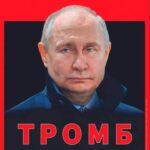 путин тромб