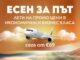 „Есен за път“ с „България Еър“ : специални цени до любими европейски дестинации!