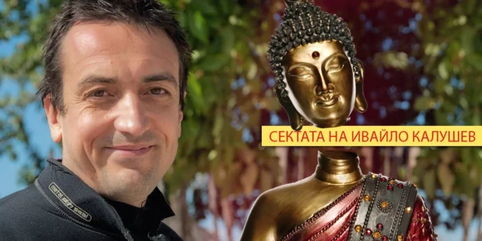 sektata ivaylo kalushev[1]