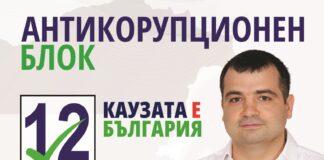 К. Бачийски : Само хора, които не наведоха глава, когато ги притискаха, са в Антикорупционния блок! Видео : KAUZATA e BULGARIA