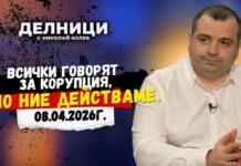 Константин Бачийски : Предлагаме доживотна забрана за чиновници, взели подкуп! Видео : 57919