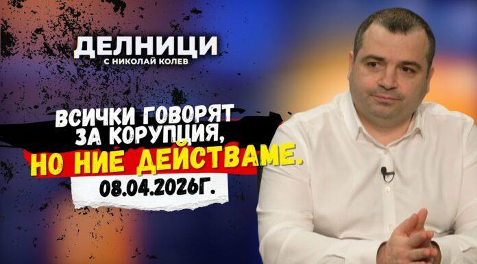 Константин Бачийски : Предлагаме доживотна забрана за чиновници, взели подкуп! Видео : 57919