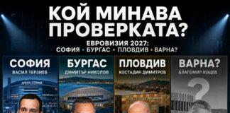 Само кмета на Тутраканската селищна система не е поискал Евровизия! Див популизъм обзе мераклиите за медийна слава! kmetove
